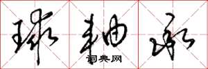 梁锦英球轴承草书怎么写