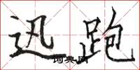 骆恒光迅跑楷书怎么写