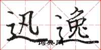 骆恒光迅逸楷书怎么写