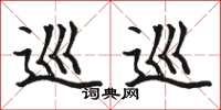 骆恒光巡巡楷书怎么写