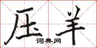 骆恒光压羊楷书怎么写