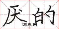 骆恒光厌的楷书怎么写