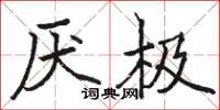 骆恒光厌极楷书怎么写
