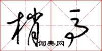 梁锦英梢马草书怎么写