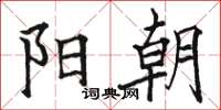 骆恒光阳朝楷书怎么写