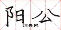 骆恒光阳公楷书怎么写