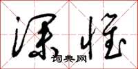 梁锦英深惟草书怎么写
