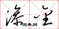 梁锦英渗金草书怎么写