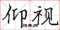 骆恒光仰视楷书怎么写
