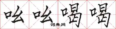 骆恒光吆吆喝喝楷书怎么写