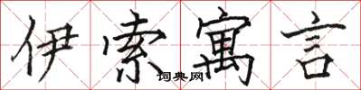 骆恒光伊索寓言楷书怎么写