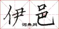 骆恒光伊邑楷书怎么写
