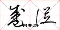 梁锦英盛从草书怎么写