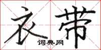 骆恒光衣带楷书怎么写