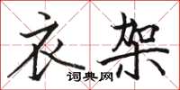 骆恒光衣架楷书怎么写