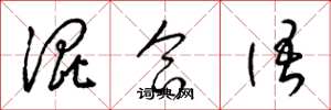梁锦英混合语草书怎么写