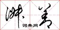 梁锦英淑善草书怎么写