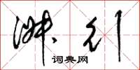 梁锦英淑行草书怎么写