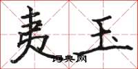 骆恒光夷玉楷书怎么写