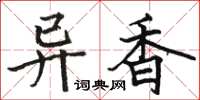 骆恒光异香楷书怎么写