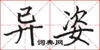 骆恒光异姿楷书怎么写