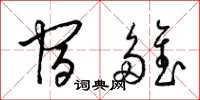 梁锦英宿雏草书怎么写