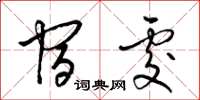 梁锦英宿处草书怎么写