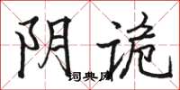 骆恒光阴诡楷书怎么写