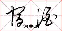 梁锦英宿酒草书怎么写