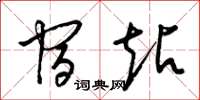 梁锦英宿站草书怎么写