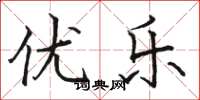 骆恒光优乐楷书怎么写
