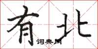 骆恒光有北楷书怎么写