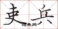 骆恒光吏兵楷书怎么写