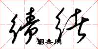 梁锦英绩绪草书怎么写