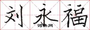 骆恒光刘永福楷书怎么写