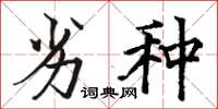 骆恒光劣种楷书怎么写