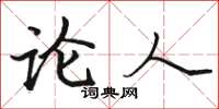 骆恒光论人楷书怎么写