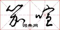 梁锦英笳喧草书怎么写