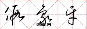 梁锦英假象牙草书怎么写