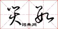 梁锦英灾数草书怎么写