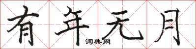 骆恒光有年无月楷书怎么写