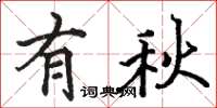 骆恒光有秋楷书怎么写