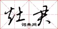 梁锦英灶君草书怎么写