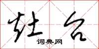 梁锦英灶台草书怎么写