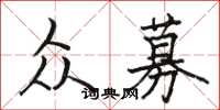 骆恒光众募楷书怎么写