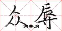 骆恒光众辱楷书怎么写