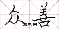 骆恒光众善楷书怎么写