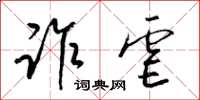 梁锦英诈虐草书怎么写