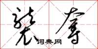 梁锦英袭夺草书怎么写