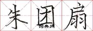 骆恒光朱团扇楷书怎么写